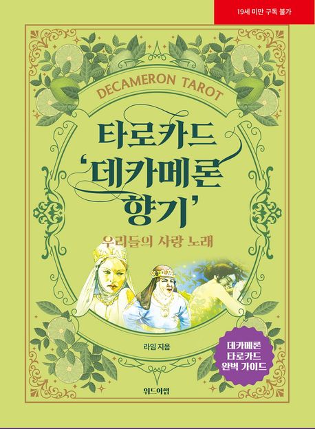 타로카드 ’데카메론 향기’ (테카메론 타로카드 완벽 가이드)