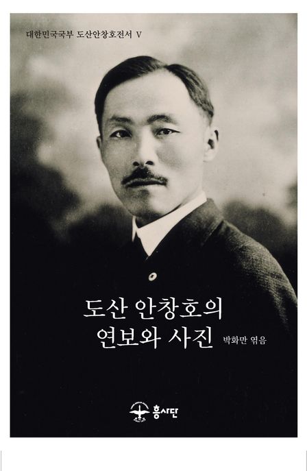 도산 안창호의 연보와 사진