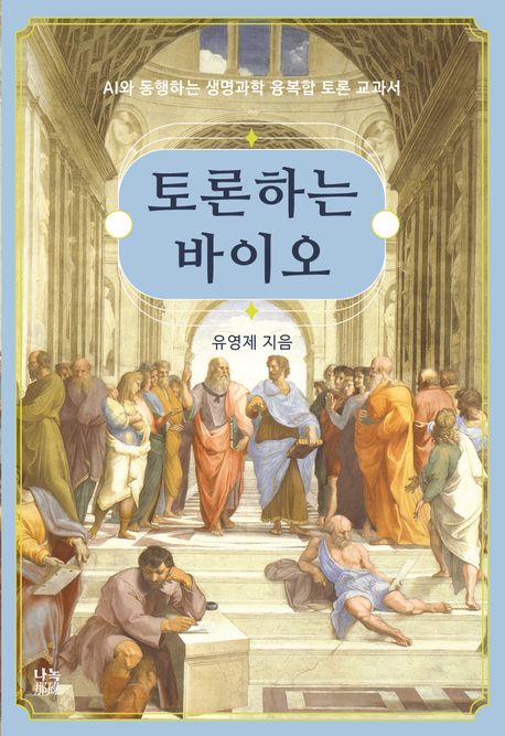 토론하는 바이오 (AI와 동행하는 생명과학 융복합 토론 교과서)