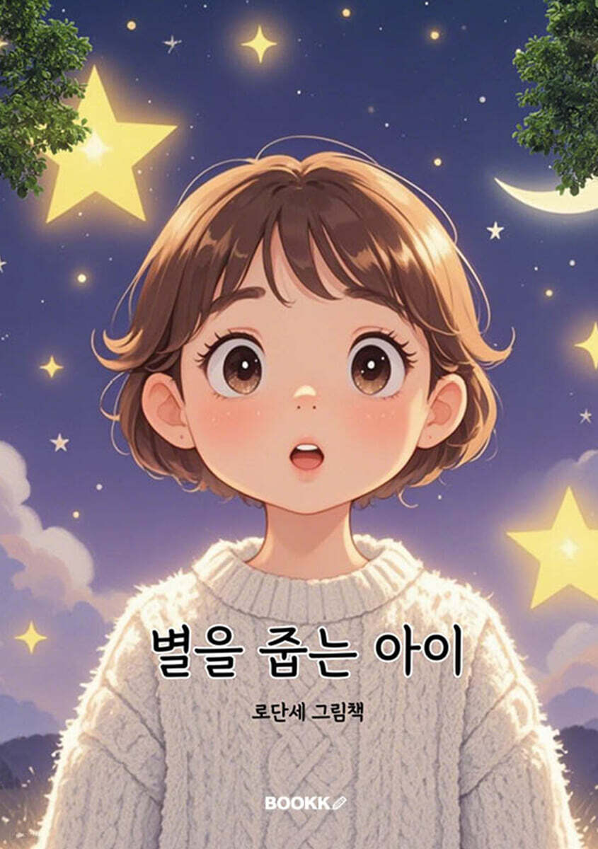 별을 줍는 아이 _컬러판