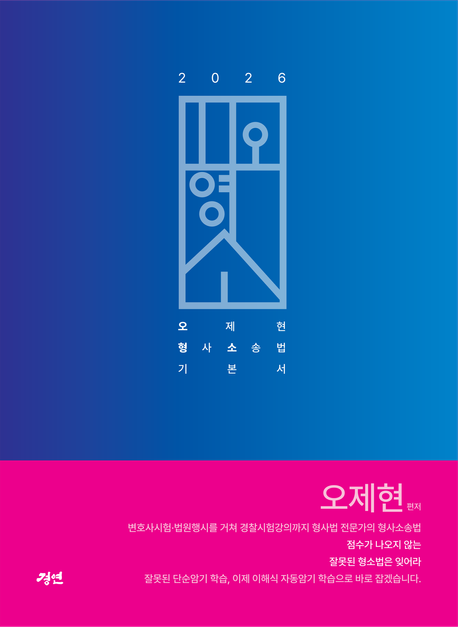 2026 오형소 - 오제현 형사소송법 기본서 (제8판)
