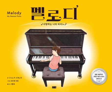 멜로디 (사랑하는 나의 피아노) 표지