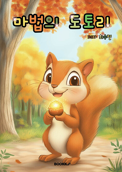 도토리 수호대