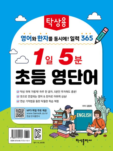 탁상용 1일 5분 초등 영단어 (스프링) (영어와 한자를 동시에! 일력 365)