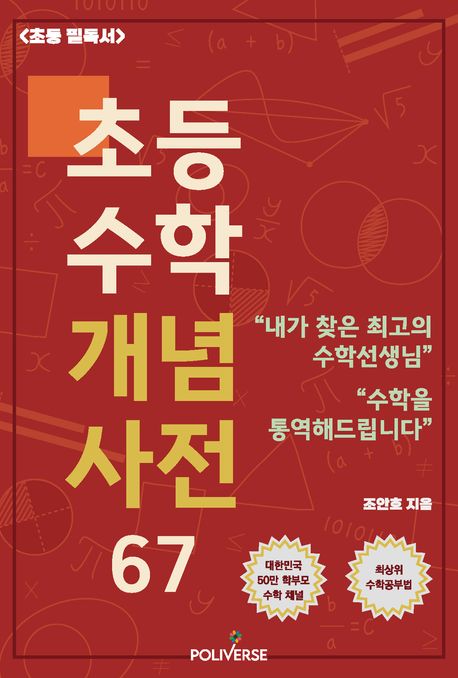 초등 수학 개념 사전 67 : 내가 찾은 최고의 수학 선생님