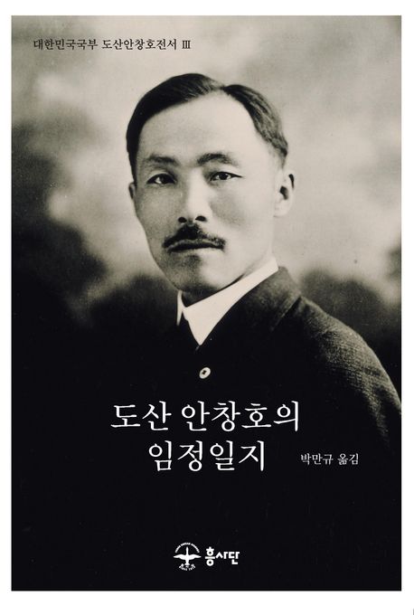 도산 안창호의 임정일지
