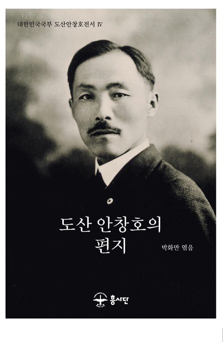 도산 안창호의 편지