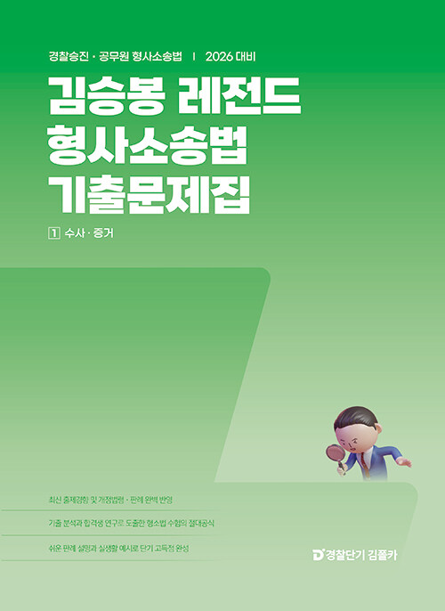 2026 김승봉 레전드 형사소송법 기출문제집 - 전2권 (경찰승진ㆍ공무원 형사소송법)