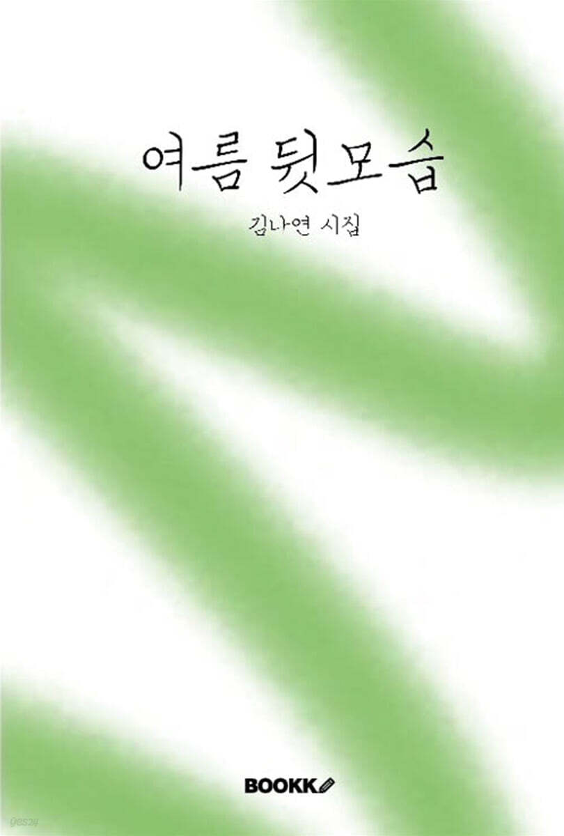여름 뒷모습