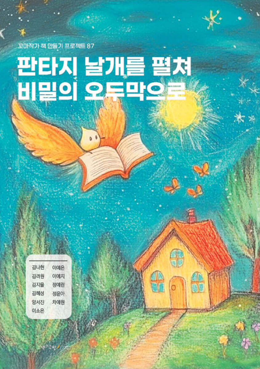 판타지 날개를 펼쳐 비밀의 오두막으로 (꼬마작가 책 만들기 프로젝트 87)
