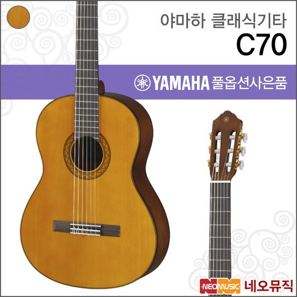 Yamaha 야마하 야마하 C70 클래식기타 나일론 스트링 풀옵션