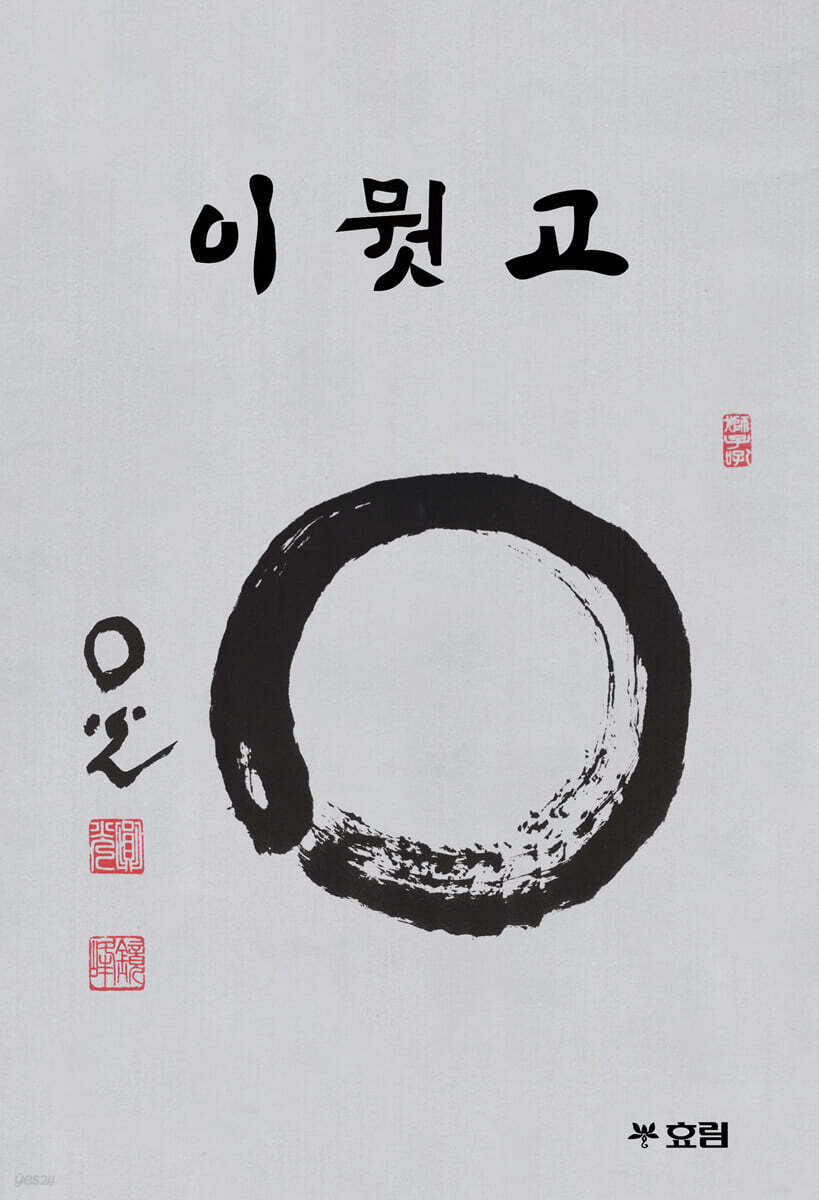 이뭣고 (경봉스님의 수행도담)