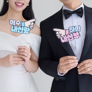 [웨딩 촬영 토퍼]스튜디오 촬영 소품 내신랑 내신부, 🐣새나샵🐣