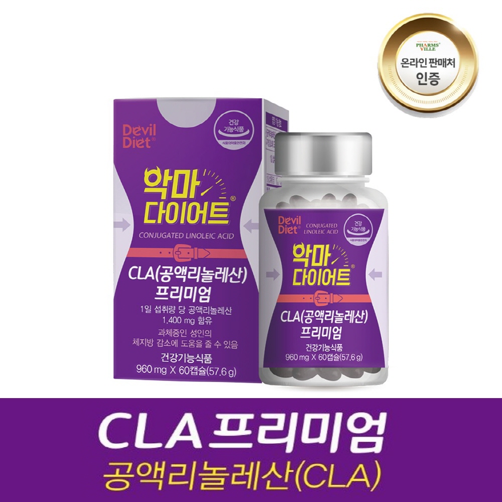 CLA 공액리놀레산 악마 다이어트 체지방감소 <b>토날린</b> 기초대사량증가 홍화씨유 포도시유  3박스  60정