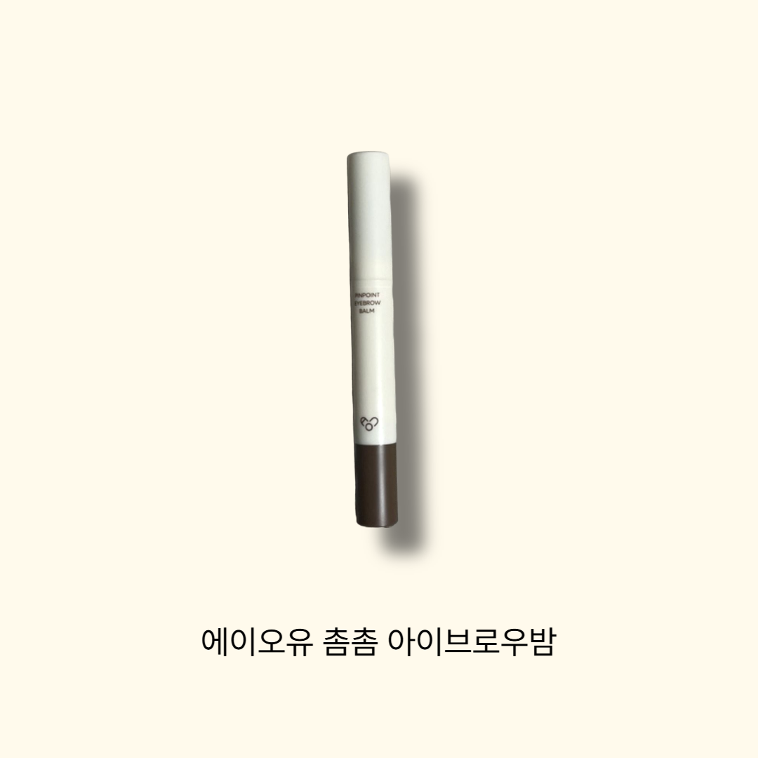 촘촘 아이브로우 밤 02 밀크초코