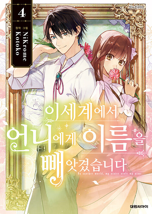 이세계에서 언니에게 이름을 빼앗겼습니다