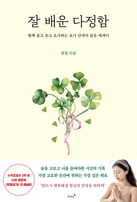 잘 배운 다정함: 함께 울고 웃고 요가하는 요가 안내자 '맑음' 에세이