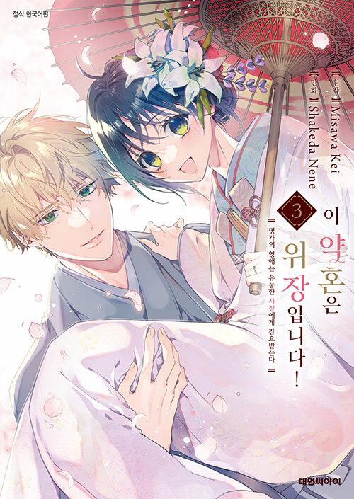 이 약혼은 위장입니다! 명가의 영애는 유능한 사장에게 강요받는다