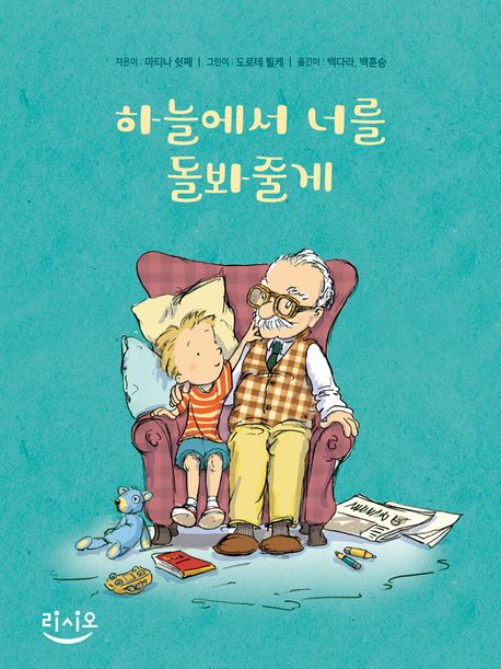 하늘에서 너를 돌봐줄게 표지