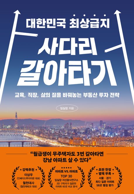 (대한민국 최상급지)사다리 갈아타기: 교육, 직장, 삶의 질을 바꿔놓는 부동산 투자 전략 표지