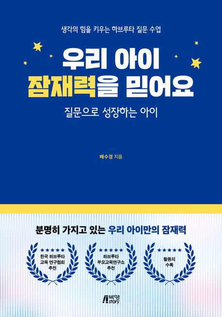 우리 아이 잠재력을 믿어요 (질문으로 성장하는 아이)