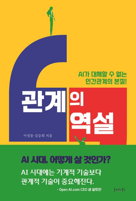 관계의 역설 (AI가 대체할 수 없는 인간관계의 본질!)