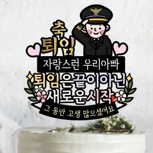 452.경찰 정년퇴임식 퇴임 축하 이벤트, 써봄토퍼