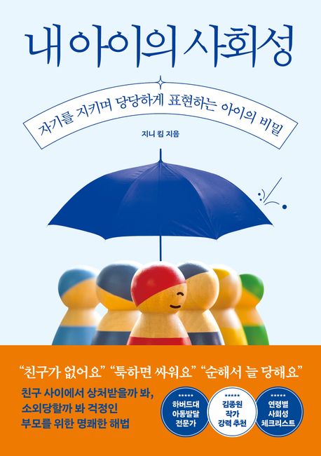 내아이의사회성
