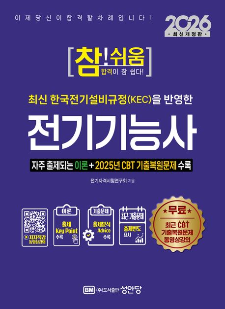 2026 최신개정판 참!쉬움 전기기능사 (2025년 CBT 기출복원문제 수록, 최근 CBT 기출복원문제 동영상 강의 무료제공)