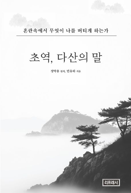 초역,다산의말