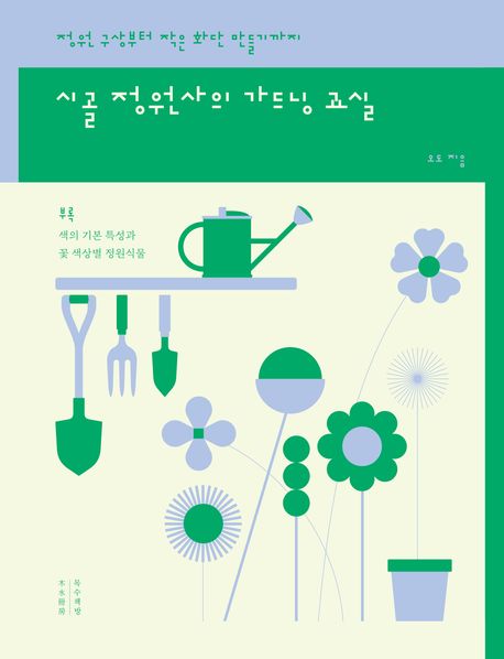 시골 정원사의 가드닝 교실 (정원 구상부터 작은 화단 만들기까지)