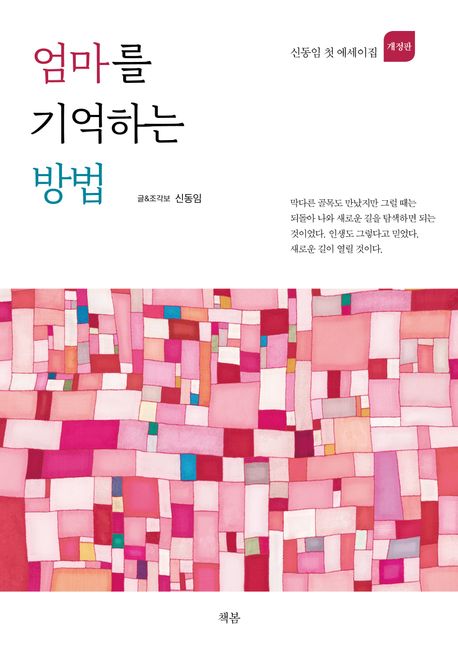 엄마를 기억하는 방법 표지