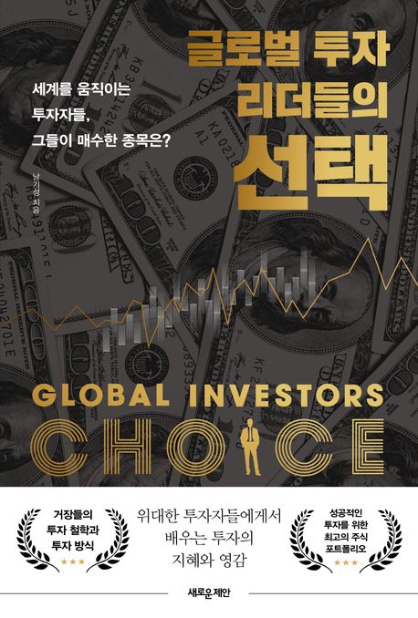 글로벌투자리더들의선택