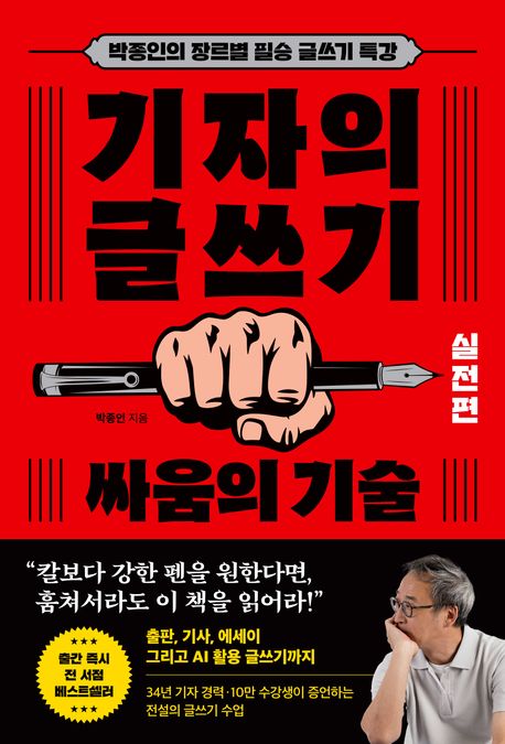 기자의 글쓰기: 실전편 싸움의 기술 (박종인의 장르별 필승 글쓰기 특강) 책 표지