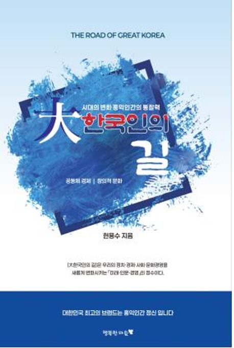 대한국인의 길 (시대의 변화, 홍익인간의 통찰력)