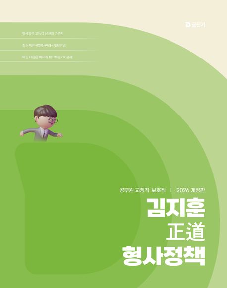 2026 김지훈 정도 형사정책 (공무원 교정직 보호직)