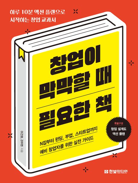 창업이 막막할 때 필요한 책  : 하루 10분 액션 플랜으로 시작하는 창업 교과서