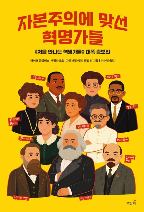 자본주의에 맞선 혁명가들 