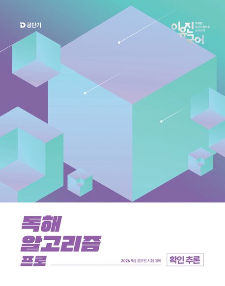 2026 이유진 국어 독해 알고리즘 프로: 확인 추론 (9급 공무원 시험 대비)