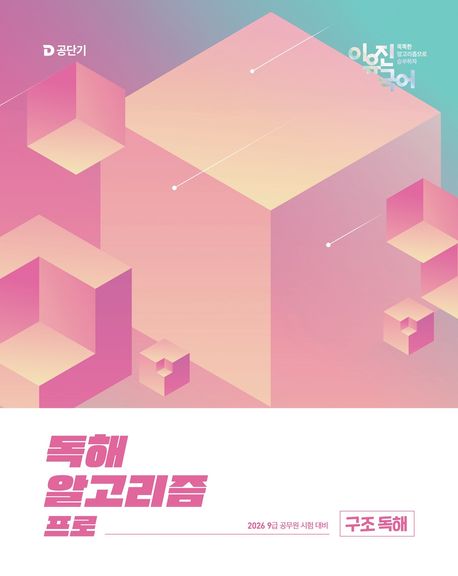 2026 이유진 국어 독해 알고리즘 프로: 구조 독해 (9급 공무원 시험 대비)