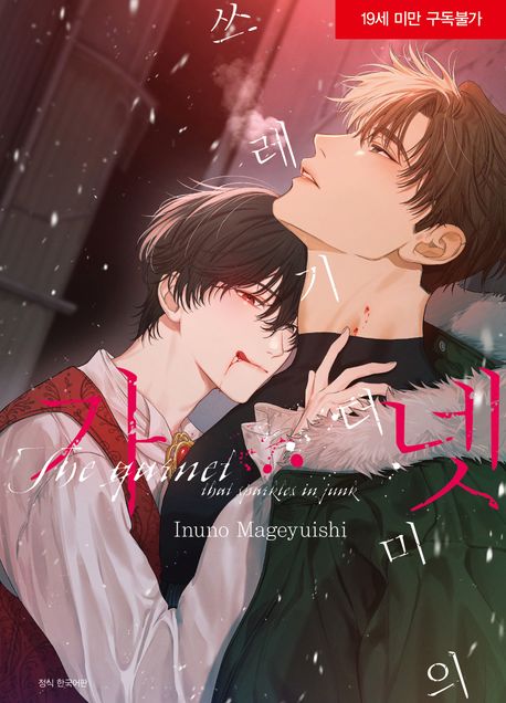 쓰레기 더미의 가넷