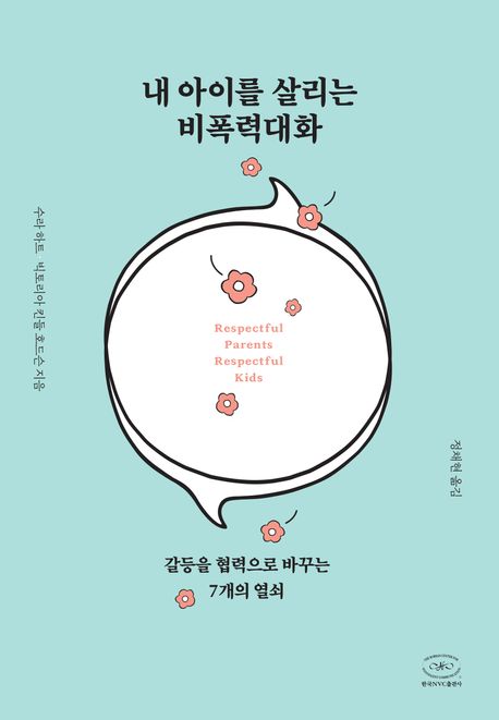 내 아이를 살리는 비폭력대화 (갈등을 협력으로 바꾸는 7개의 열쇠) 표지