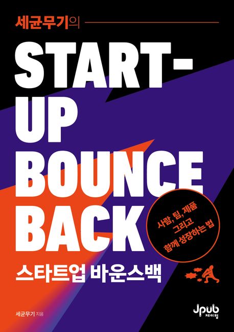 (세균무기의) 스타트업 바운스백 = Start-up bounceback : 사람, 팀, 제품 그리고 함께 성장하는 법