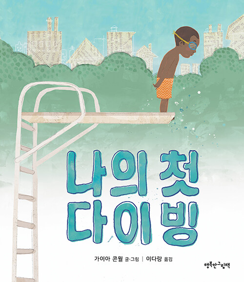 나의첫다이빙