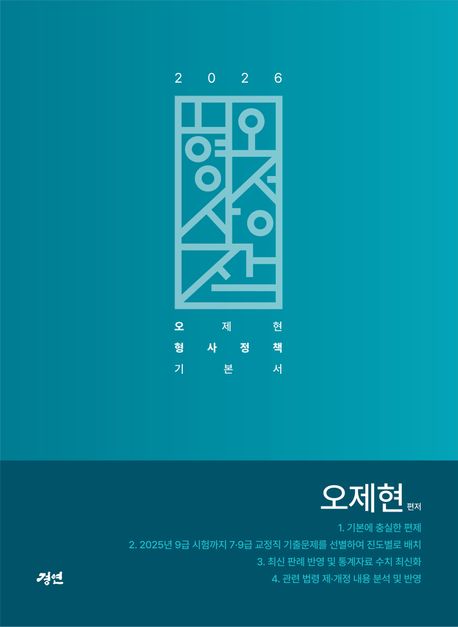 2026 오형사정책 - 오제현 형사정책 기본서 (오제현 형사정책 기본서)