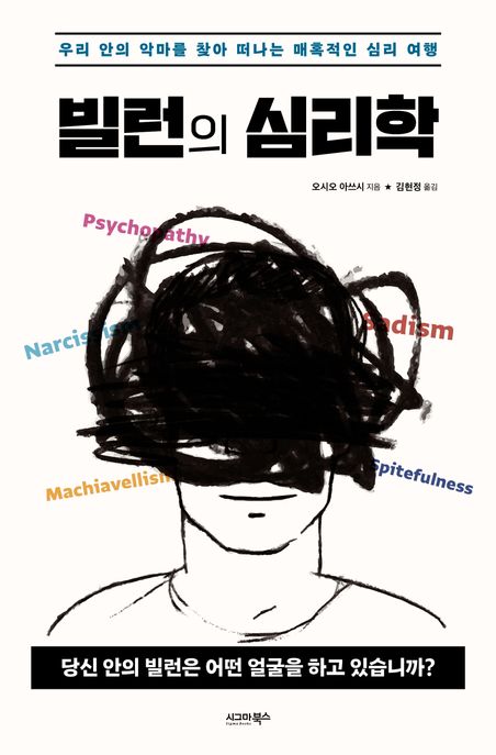 빌런의 심리학  : 우리 안의 악마를 찾아 떠나는 매혹적인 심리 여행