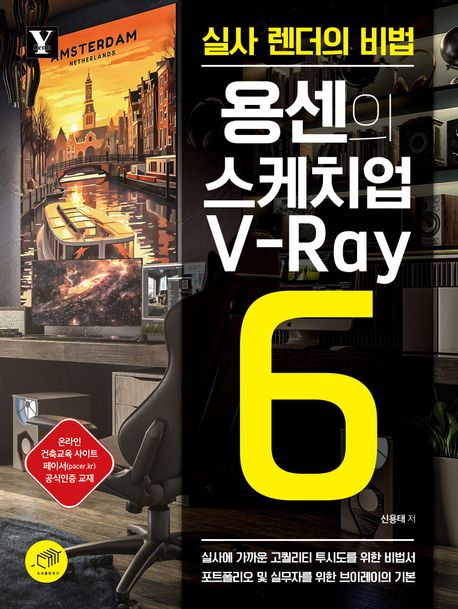 용센의 스케치업 V-Ray6 (실사 렌더의 비법)