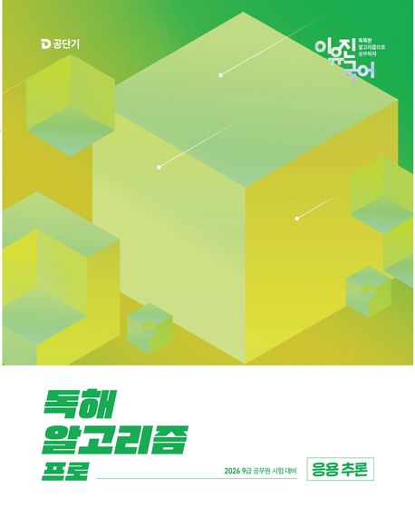 2026 이유진 국어 독해 알고리즘 프로: 응용 추론 (9급 공무원 시험 대비)