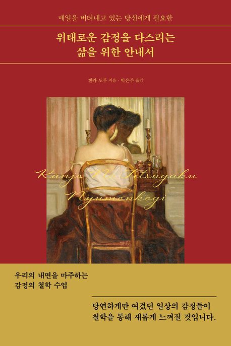 위태로운감정을다스리는삶을위한안내서