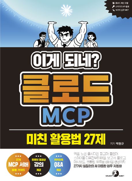 이게 되네? 클로드 MCP 미친 활용법 27제 (엑셀, 노션, 옵시디언, 피그마, 블렌더, 스테이블 디퓨전부터 메일, 보고서, 블로그, 대시보드, 크롤링, 유튜브 썸네일 생성까지 27가지 일잘러의 AI 대통합 업무 자동화)